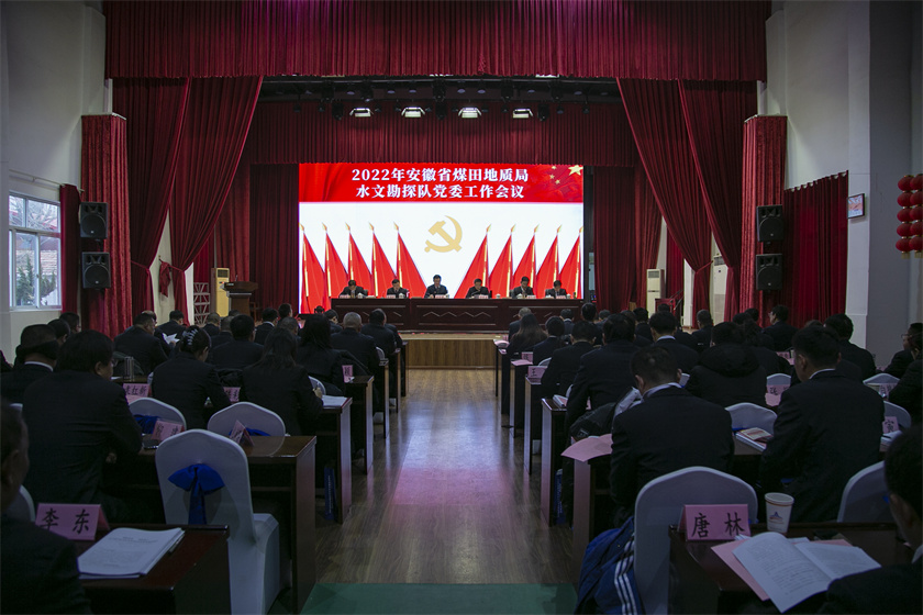 水文队召开2022年党委工作会议 局党委委员、副局长宋长兵出席并讲话